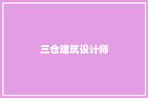三仓建筑设计师 知识问答