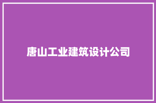 唐山工业建筑设计公司