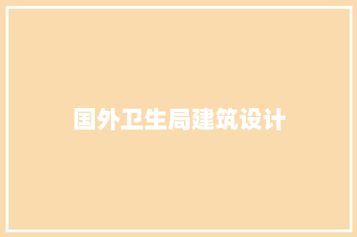 国外卫生局建筑设计 新型材料