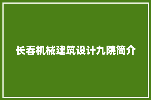 长春机械建筑设计九院简介