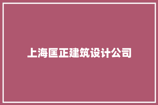 上海匡正建筑设计公司 建筑设计
