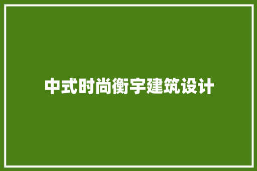 中式时尚衡宇建筑设计