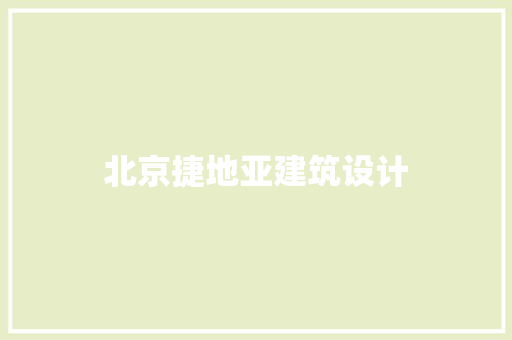 北京捷地亚建筑设计 施工工艺
