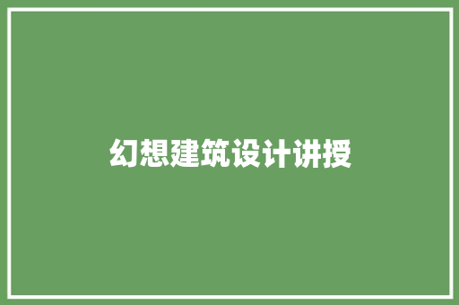 幻想建筑设计讲授 新型材料