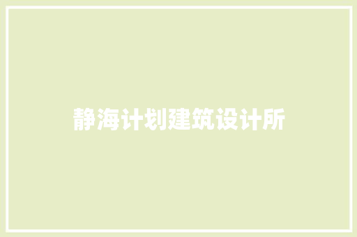 静海计划建筑设计所