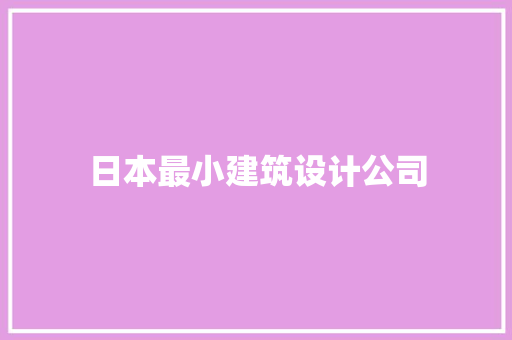 日本最小建筑设计公司