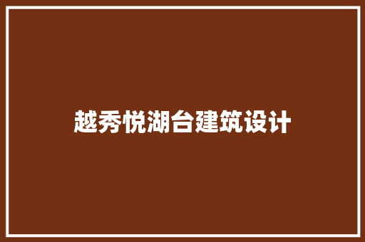 越秀悦湖台建筑设计