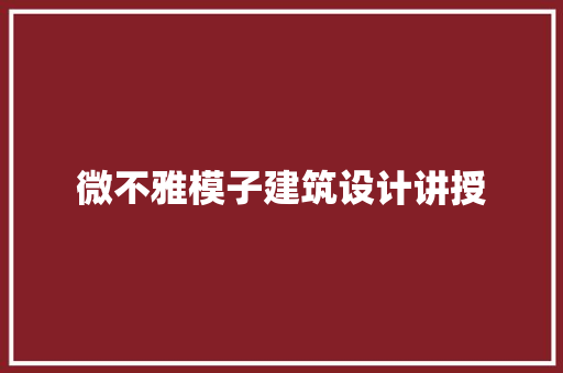 微不雅模子建筑设计讲授 建筑法规