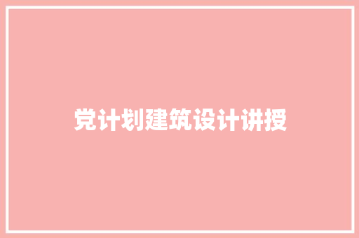 党计划建筑设计讲授 生态建筑设计