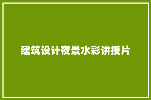建筑设计夜景水彩讲授片