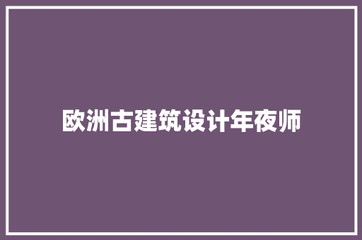 欧洲古建筑设计年夜师 知识问答