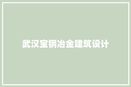 武汉宝钢冶金建筑设计