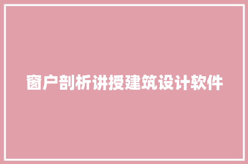 窗户剖析讲授建筑设计软件