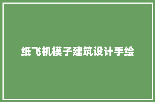 纸飞机模子建筑设计手绘