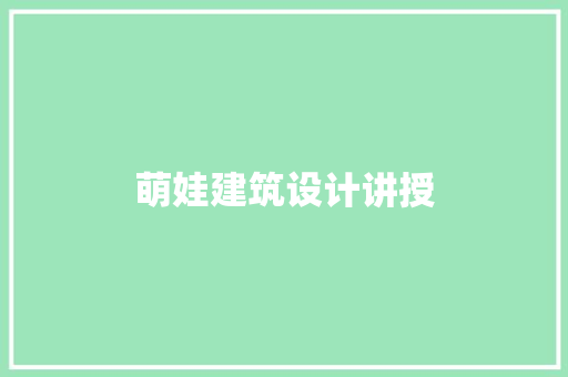 萌娃建筑设计讲授
