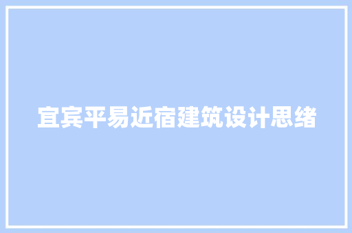 宜宾平易近宿建筑设计思绪