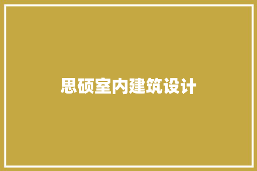 思硕室内建筑设计 新型材料