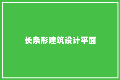 长条形建筑设计平面