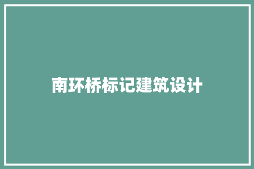 南环桥标记建筑设计