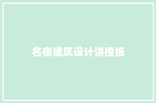 名宿建筑设计讲授纸 施工工艺