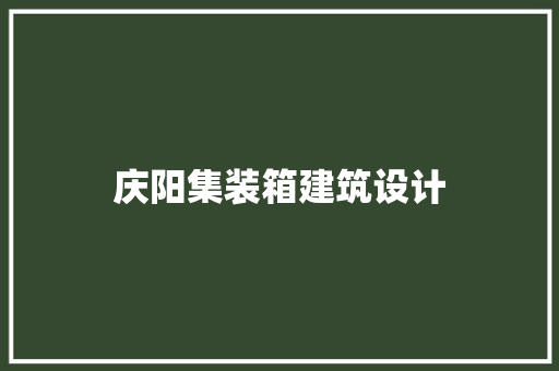 庆阳集装箱建筑设计