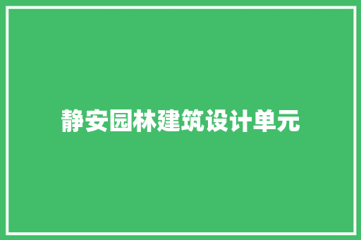 静安园林建筑设计单元