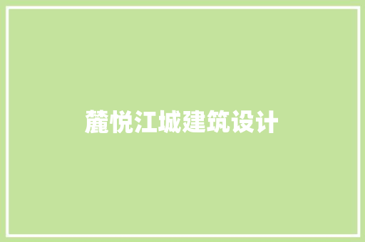 麓悦江城建筑设计