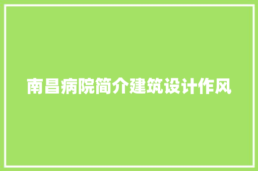 南昌病院简介建筑设计作风