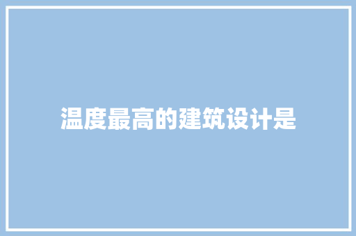 温度最高的建筑设计是
