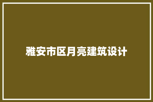 雅安市区月亮建筑设计