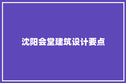 沈阳会堂建筑设计要点