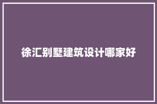 徐汇别墅建筑设计哪家好