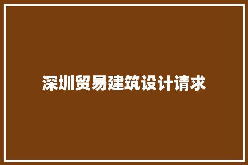 深圳贸易建筑设计请求 知识问答