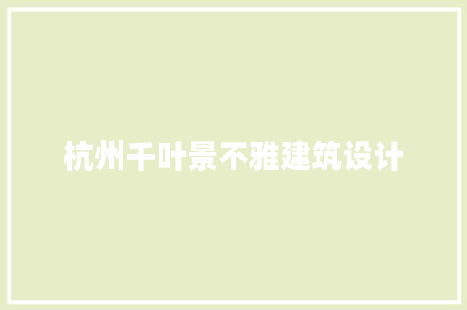 杭州千叶景不雅建筑设计