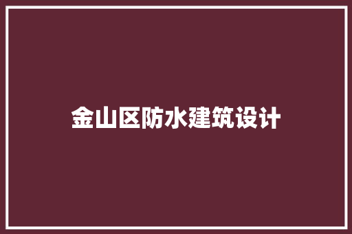 金山区防水建筑设计