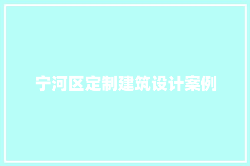 宁河区定制建筑设计案例