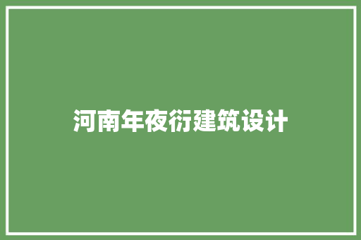 河南年夜衍建筑设计 常用设备