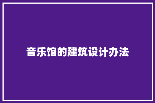 音乐馆的建筑设计办法