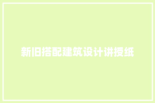 新旧搭配建筑设计讲授纸 施工技术