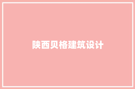 陕西贝格建筑设计 工艺流程