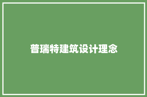 普瑞特建筑设计理念