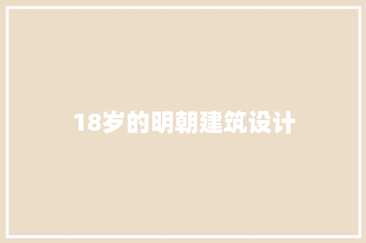 18岁的明朝建筑设计