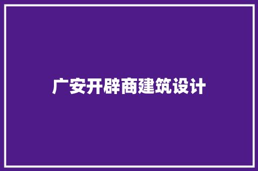 广安开辟商建筑设计 常用设备