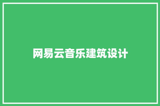 网易云音乐建筑设计 材料设备
