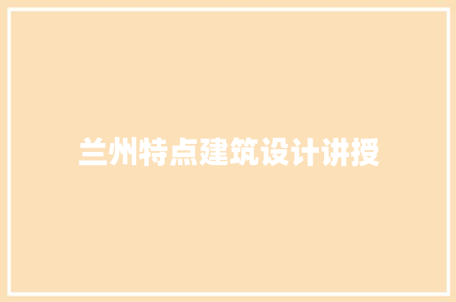 兰州特点建筑设计讲授