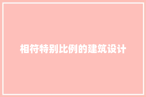 相符特别比例的建筑设计 施工工艺