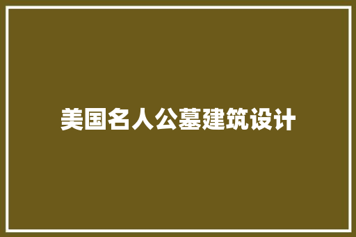 美国名人公墓建筑设计
