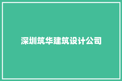 深圳筑华建筑设计公司 公共建筑设计