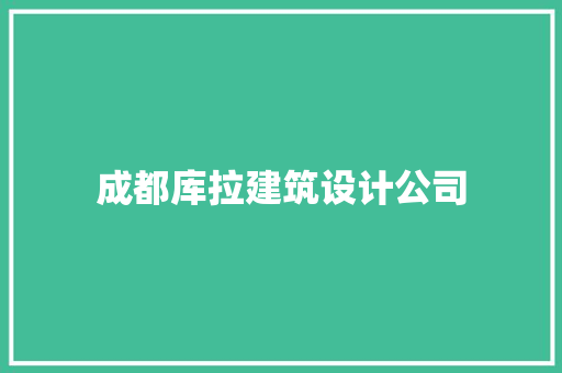 成都库拉建筑设计公司