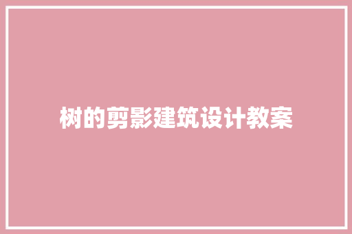 树的剪影建筑设计教案